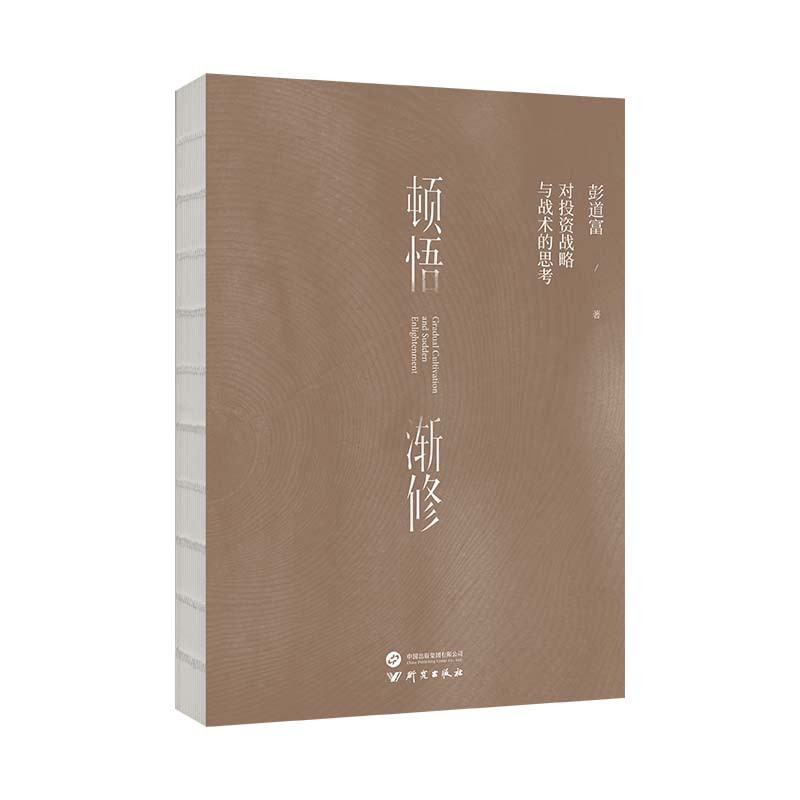 [醉染正版]顿悟渐修:对投资战略与战术的思考 深度挖掘投资中的人性和底层逻辑 战略 战术 龙头 周期 价值 情绪高清大图