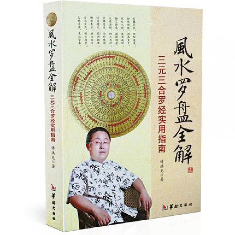[正版]罗盘全解 傅洪光 著 罗盘说明书 三合三元 实用指南 罗经 地理书高清大图
