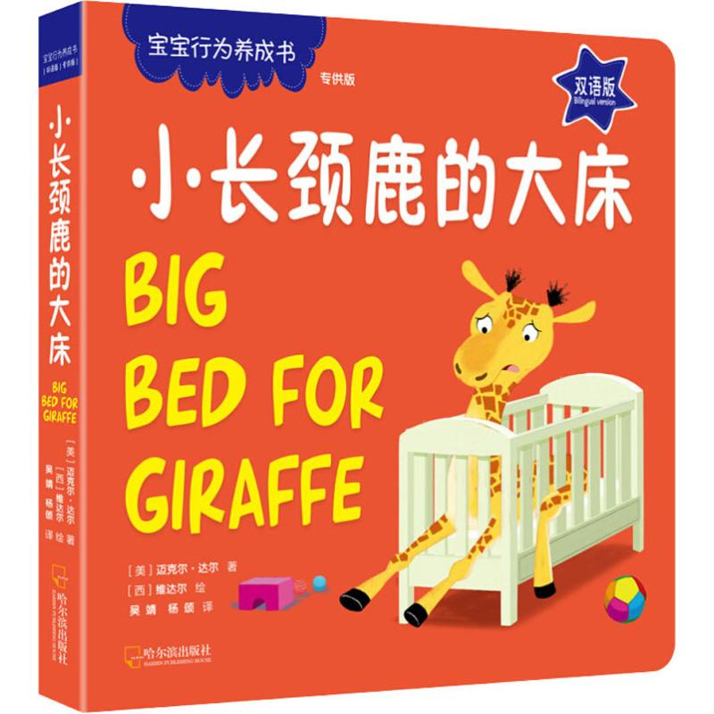 [M]小长颈鹿的大床 双语版-9787548434399高清大图