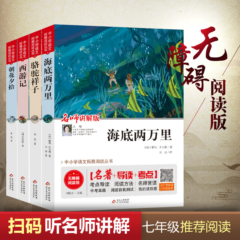 海底两万里+骆驼祥子+朝花夕拾+西游记七年级推荐阅读