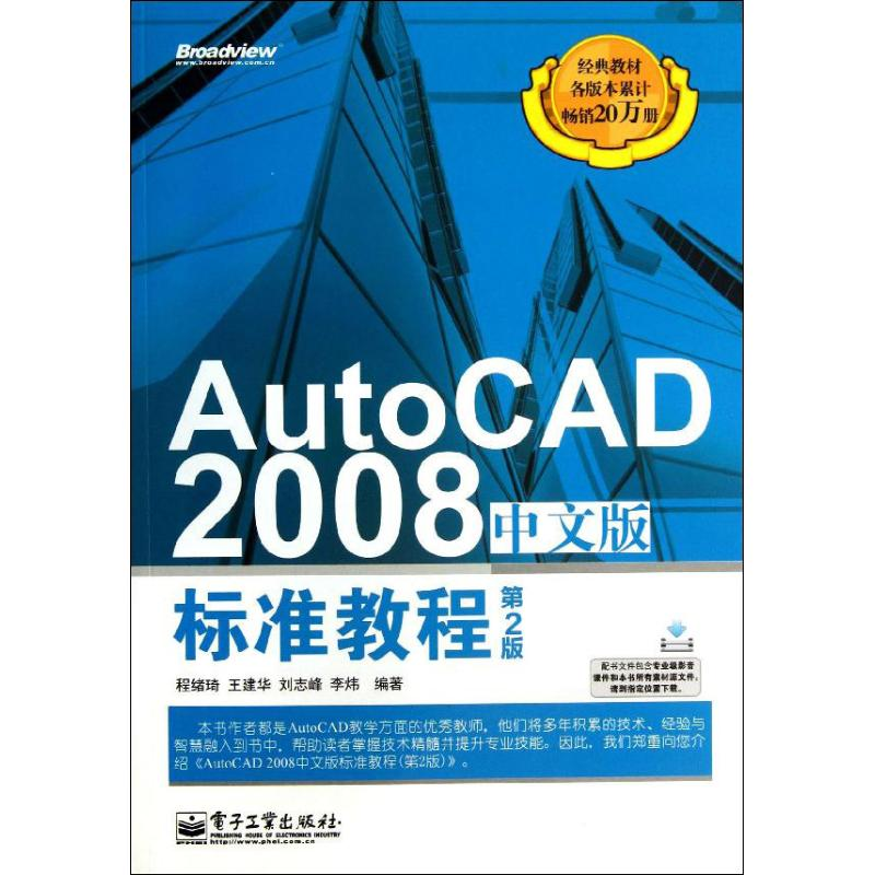 [M]AutoCAD 2008中文版标准教程-9787121214103高清大图