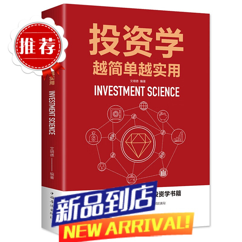 投资学越简单越实用 股票入门基础知识房产黄金债券基金期货股票货币投资理财入门宝典个人理财基础解读