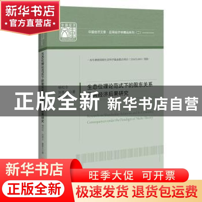 正版 生态位理论范式下的股东关系及其经济后果研究/应用经济学精高清大图