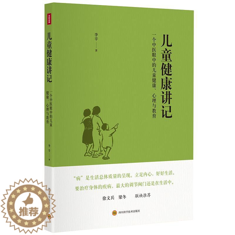 [醉染正版]儿童健康讲记 一个中医眼中的儿童健康、心理与教育 李辛老师关于儿童身心健康专题讲座汇编 儿童心理与教育徐文兵