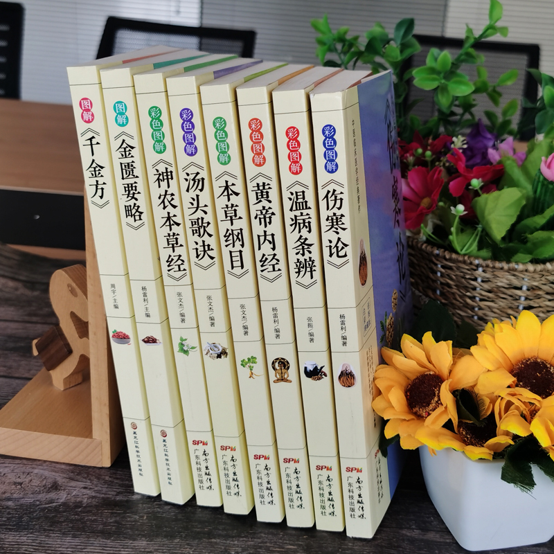 [正版]8册彩色图解 伤寒论张仲景 本草纲目黄帝内经温病条辨神农本草经汤头歌诀千金方中医书籍大全中医理论基础医学书 养生