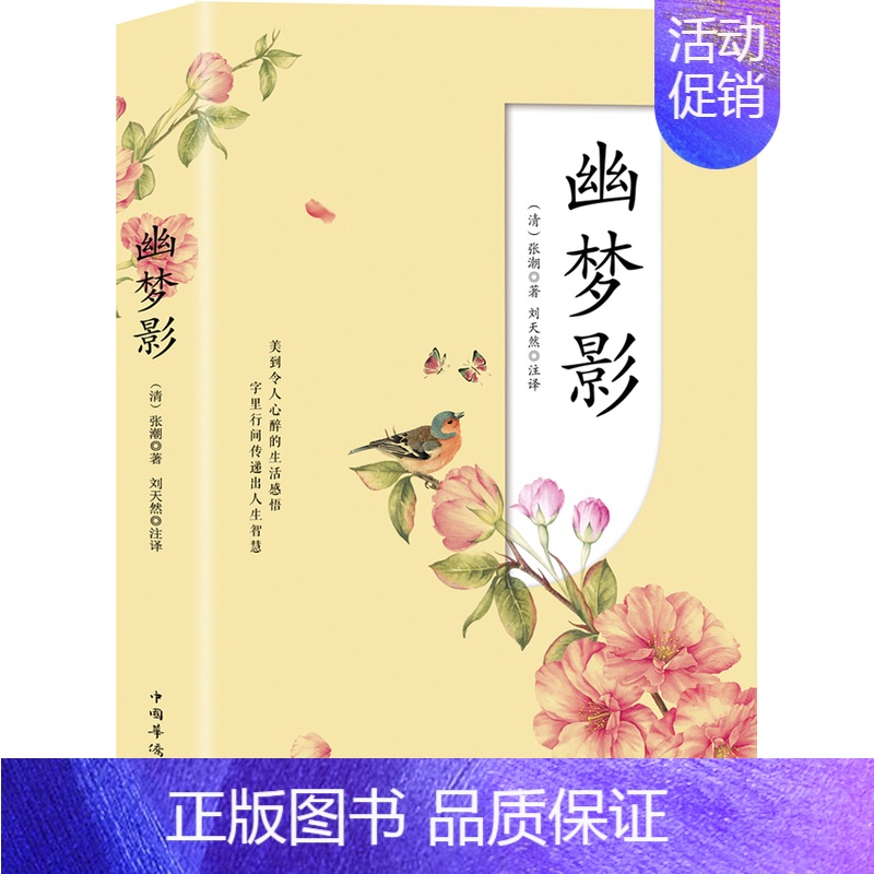 【正版】幽梦影 张潮 中国古代随笔 书籍