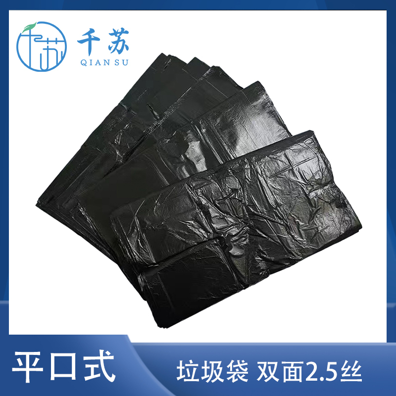 千苏 QS-LK07 50*60cm 免撕平口式 黑色垃圾袋 双面2.5丝 100只/包
