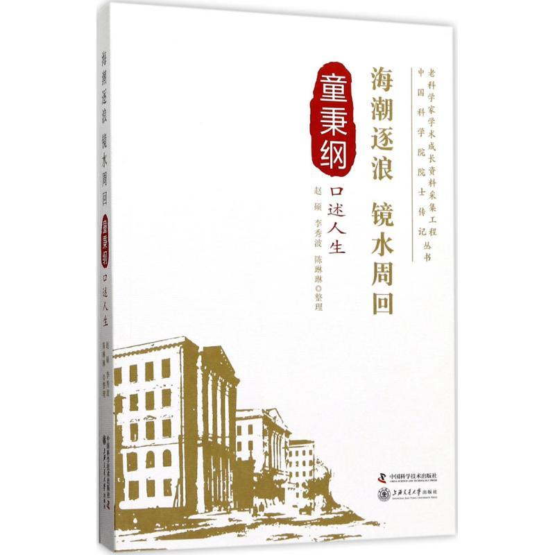 正版新书】海潮逐浪 镜水周回:童秉纲口述人生赵硕9787504674487