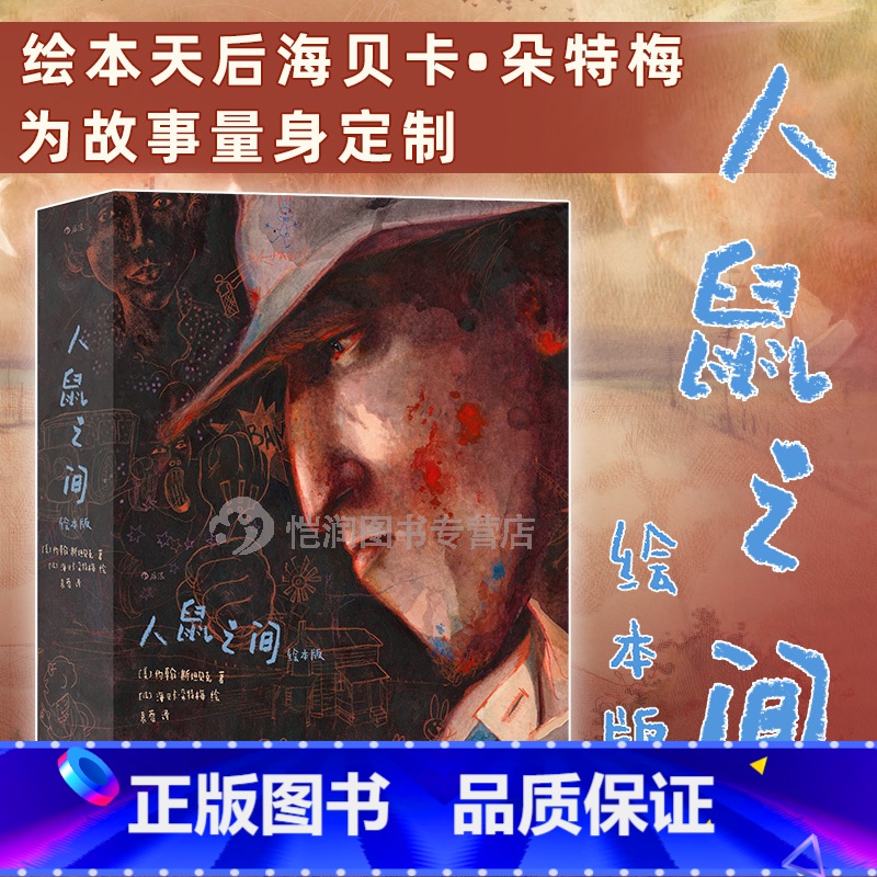 【正版】赠复古海报《人鼠之间绘本版》我等你作者海贝卡图像小说斯坦贝克诺奖文学小说全彩绘本艺术收藏节日圣诞节礼物书