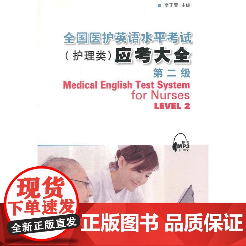 全国医护英语水平考试(护理类)级应考大全(第二级)高清大图