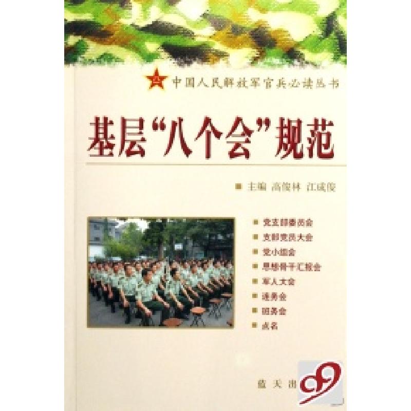 正版新书】基层八个会规范/中国人民解放军官兵必读丛书高俊林 江