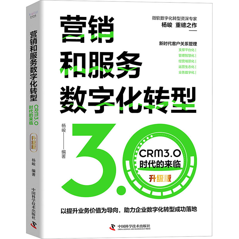 【M】营销和服务数字化转型 CRM3.0时代的来临 升级版-9787504696885