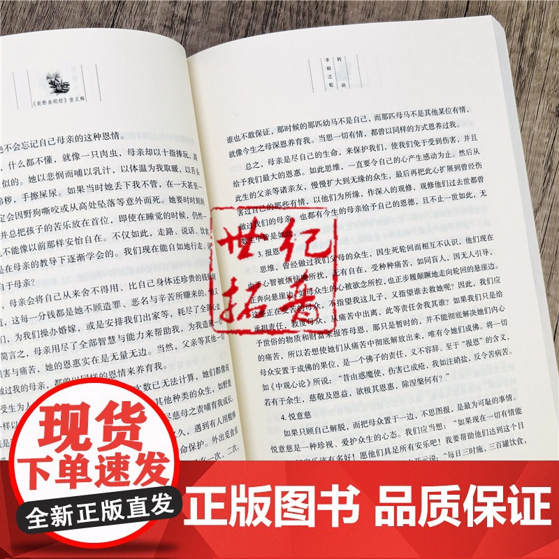 正版 转动幸福之轮:能断金刚经密义释 法性海著 甘肃民族出版社354页能断金刚 中观核心要义二分法四相在生活中高清大图