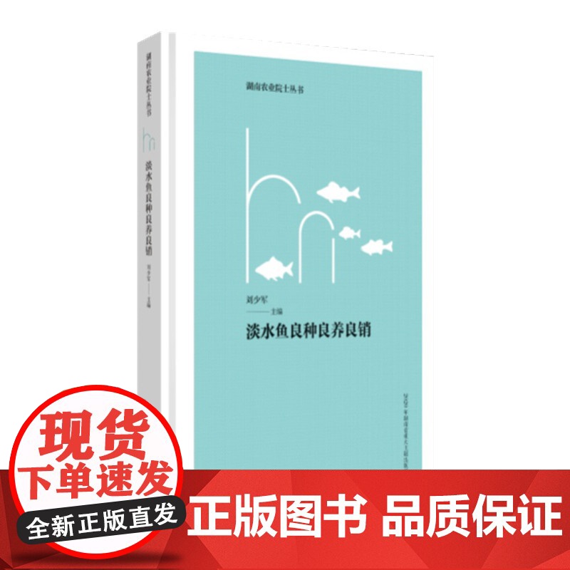 湖南农业院士丛书:淡水鱼良种良养良销高清大图