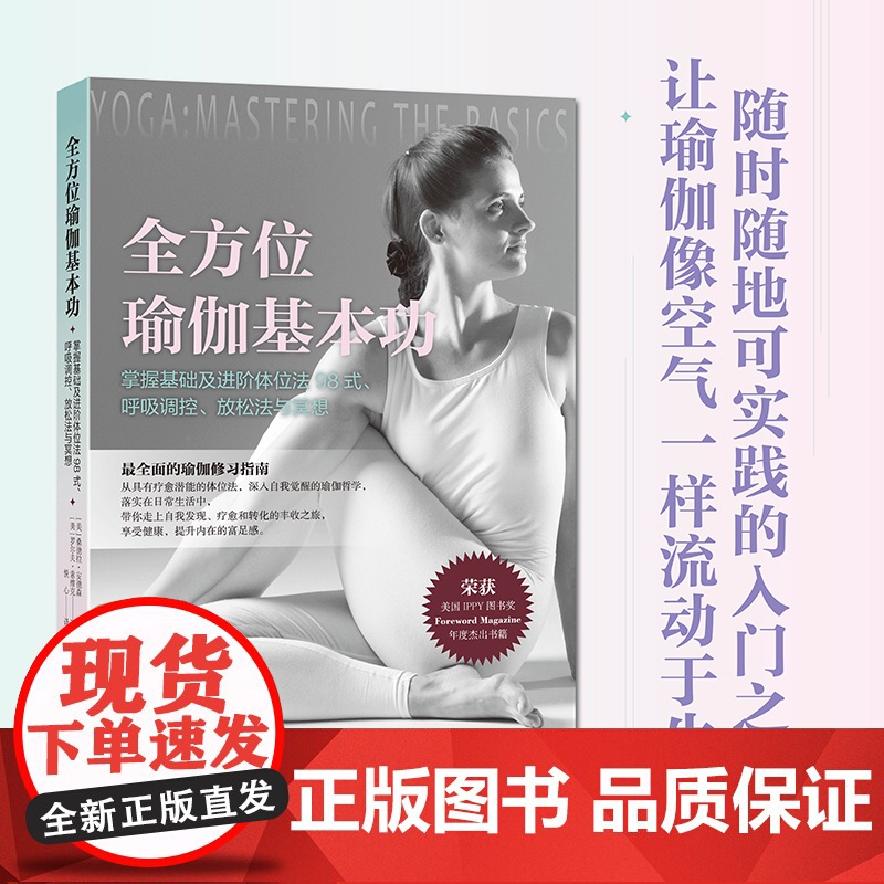 [附冥想视频课]全方位瑜伽基本功 初学者图文版入门书(共98式瑜伽体式,配400余幅高清图片,详尽解析每一体式)湖南人民高清大图