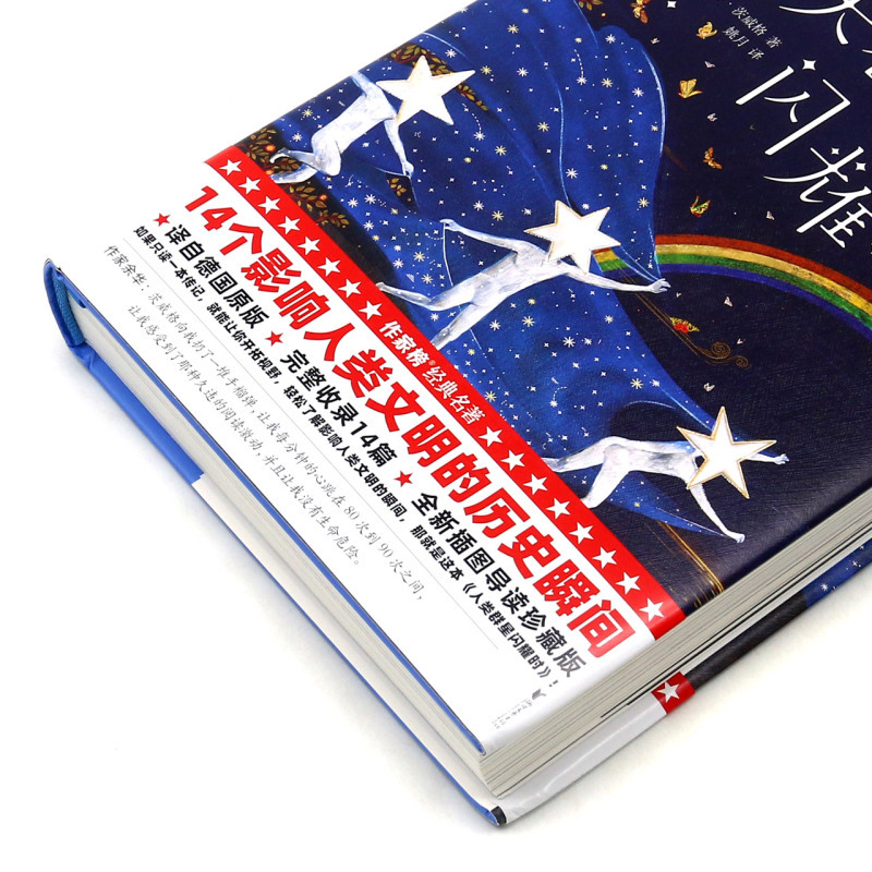 [正版]书店 人类群星闪耀时 斯蒂芬·茨威格著 14个人类伟大的瞬间当改变命运的时刻降临 世界历史知识读物