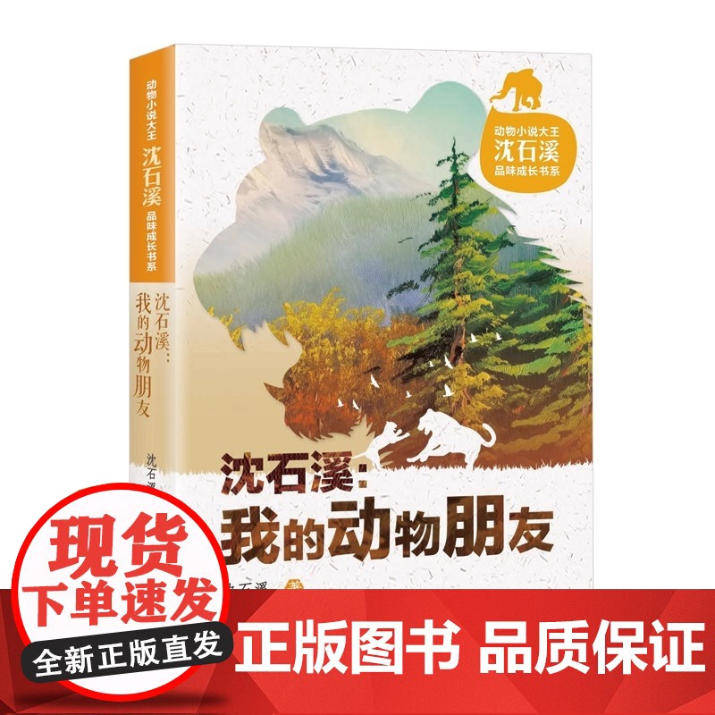 动物小说大王沈石溪品味成长书系 我的动物朋友 新蕾出版社 感受动物的智慧与勇气 将故事性 趣味性 知识性融为一体高清大图