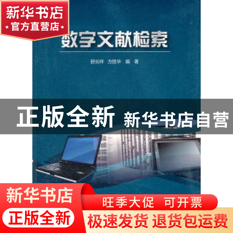 正版 数字文献检索 舒炎祥,方胜华编著 科学出版社 978703026304高清大图