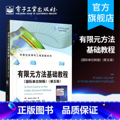[正版] 有限元方法基础教程 国际单位制版 第五版 有限元应用与工程实践系列 有限元方法的基本理论知识 有限元方法经典