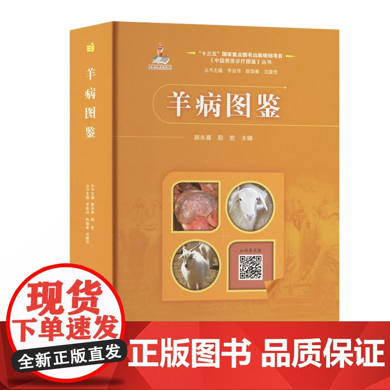 羊病图鉴 羊病鉴别诊断技术大全 图解羊瘟羊疫羊传染病代谢病寄生虫病等 羊病控制羊场生物安全体系建立 羊病临床症状剖检病理