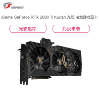 七彩虹(Colorful)iGame GeForce RTX 2080 Ti Kudan 九段 电竞游戏显卡