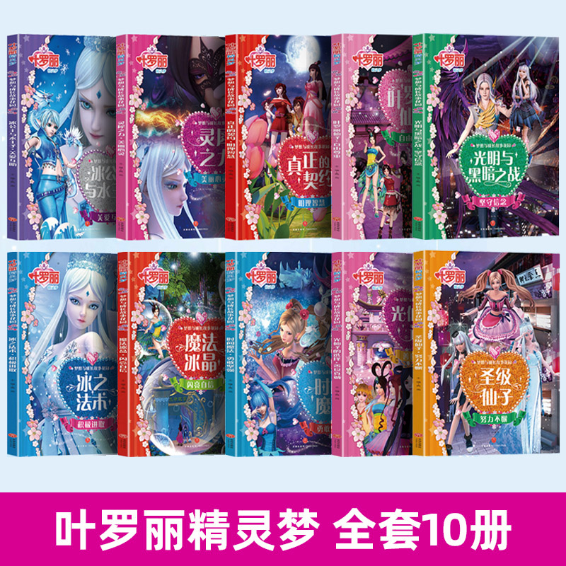 叶罗丽精灵梦_全套10本 [正版]女孩爱看的书 叶罗丽精灵梦梦想与成长故事花园 全套10册 绘本漫画书注音版夜萝莉娃娃契高清大图