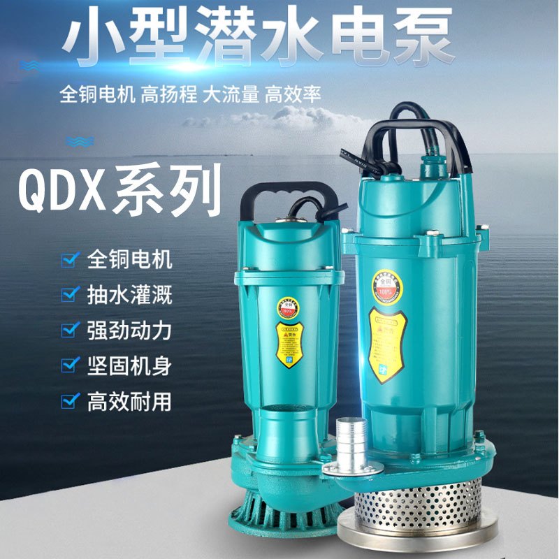 QDX潜水泵 220V小型家用清水泵高扬程大流量灌溉抽水泵