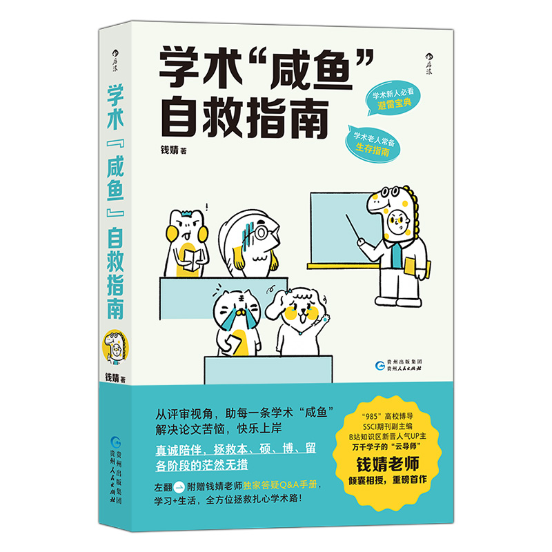 [正版]学术咸鱼自救指南 论文写作发稿一本通 SSCI副主编钱婧著 附赠钱婧老师答疑Q&A手册 本科硕士博士留学各阶段的高清大图