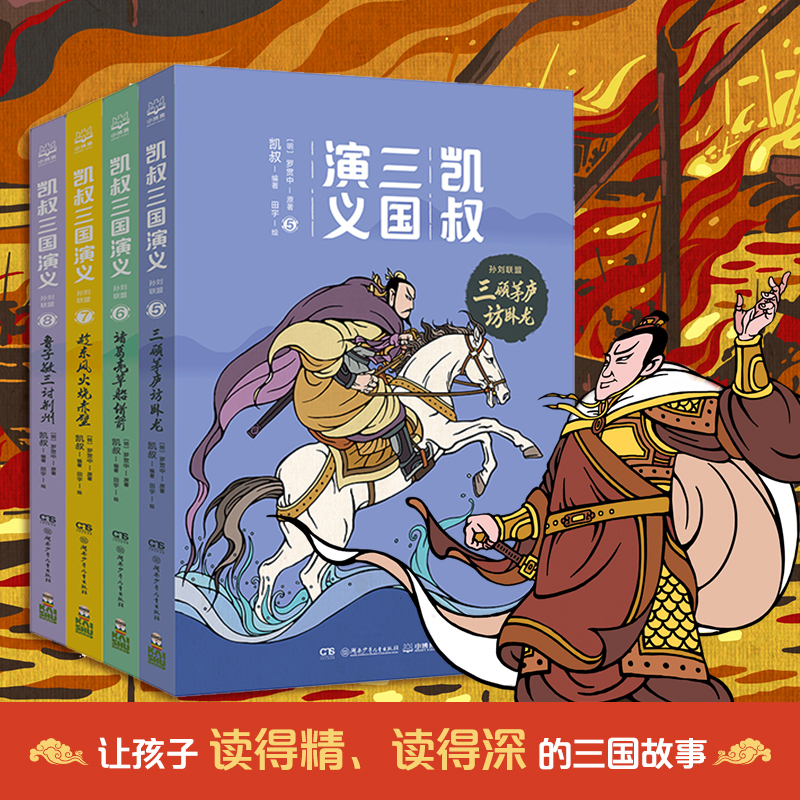 凯叔三国演义.孙刘联盟(全4册) [明]罗贯中 著 凯叔 编 田宇 绘 少儿 文轩网