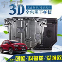宁百辰雪佛兰科鲁兹底盘挡板改装专用配件17款新创酷爱唯欧动机下护板