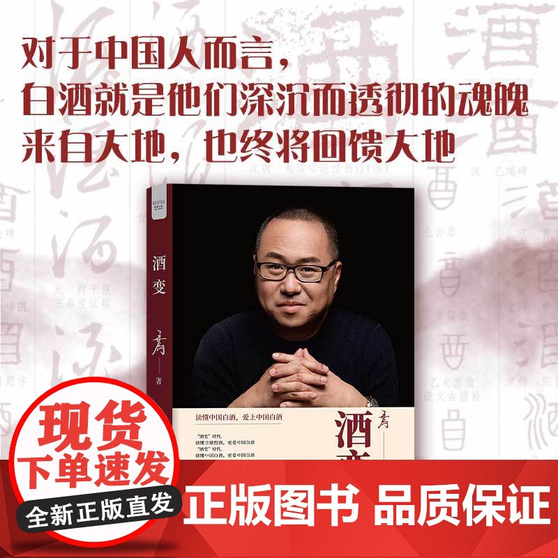 出版社自营】酒变 学习简单实用的“鉴酒法”了解中国传统酒文化 书籍书