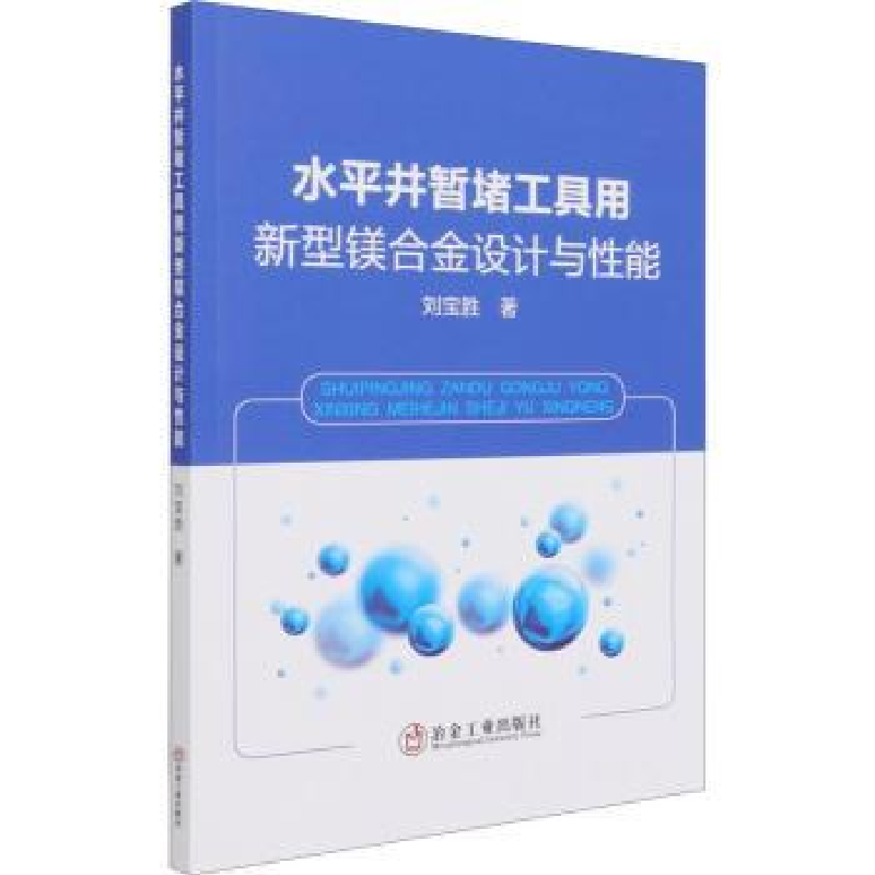 音像水平井暂堵工具用新型镁合金设计与能刘宝胜
