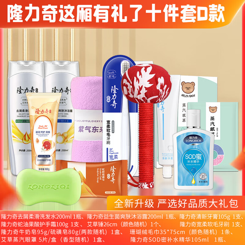 隆力奇 牙膏 牙刷 洗头膏 沐浴露 补水精华 香皂 护手霜 艾草锤 毛巾 蒸汽眼罩这厢礼了10件套D款