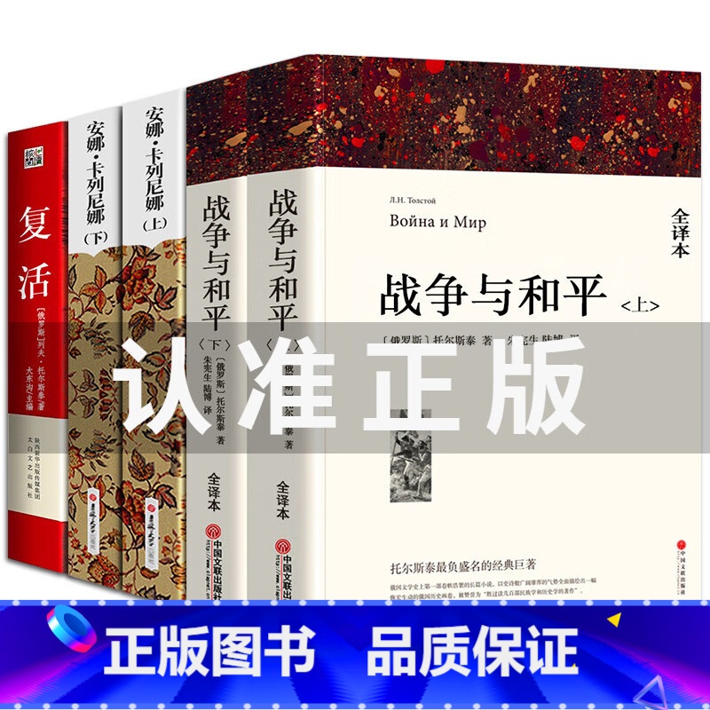 战争与和平(上下)+安娜卡列尼娜(上下)+复活 [正版]完整中文版 战争与和平 上下 2册 列夫托尔斯泰 全译本无删