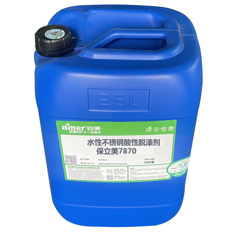 AMER 水性不锈钢酸性脱漆剂-保立美7870 25KG 桶高清大图