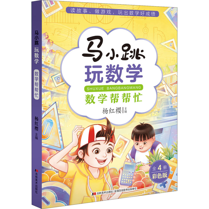 【M】马小跳玩数学 数学帮帮忙 彩色版-9787557565701