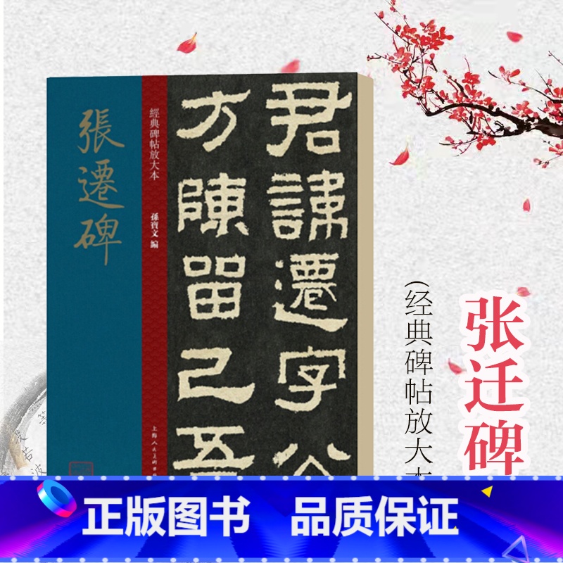【正版】张迁碑 大8开经典碑帖放大本 原碑帖高清全文全彩色放大版 繁体汉隶书毛笔书法字帖学生 碑帖临摹范本孙宝文 上海人