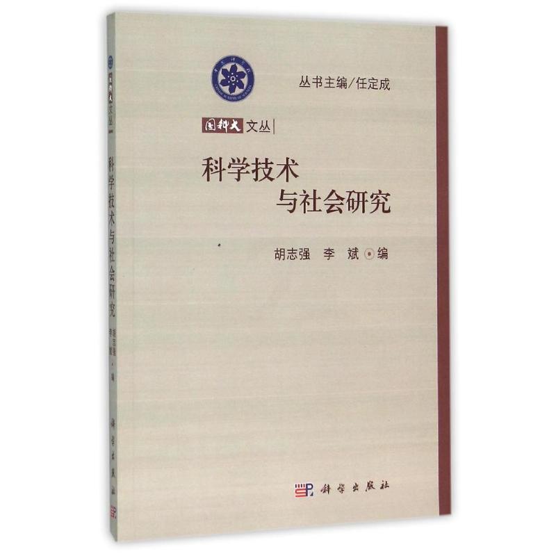 [正版]科学技术与社会研究 胡志强,李斌编 著 著 科技综合 生活 科学出版社 图书高清大图