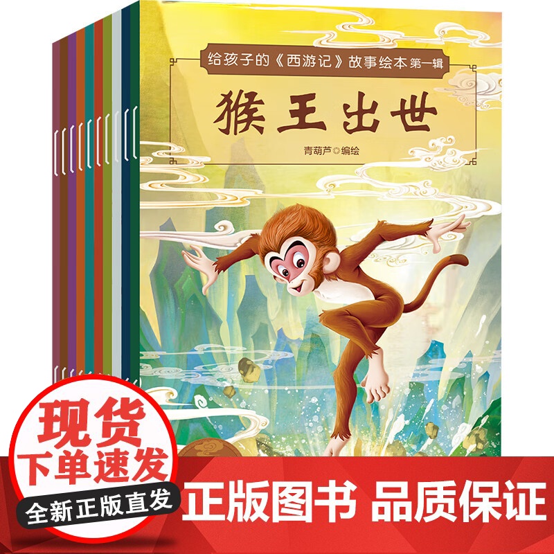 给孩子的 西游记 故事绘本 青葫芦 编绘 儿童绘本高清大图