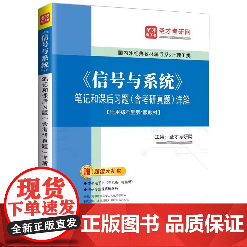 《信号与系统》笔记和课后习题(含考研真题)详解 适用郑君里第4版教材 圣才考研网 理工类教材辅导书 中国石化出版社