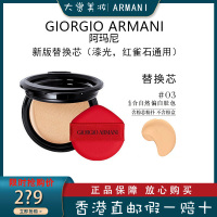 Armani阿玛尼新款红气垫替换芯#3号 持妆控油 遮瑕保湿粉底液BB霜 红雀石/漆光红气垫通用