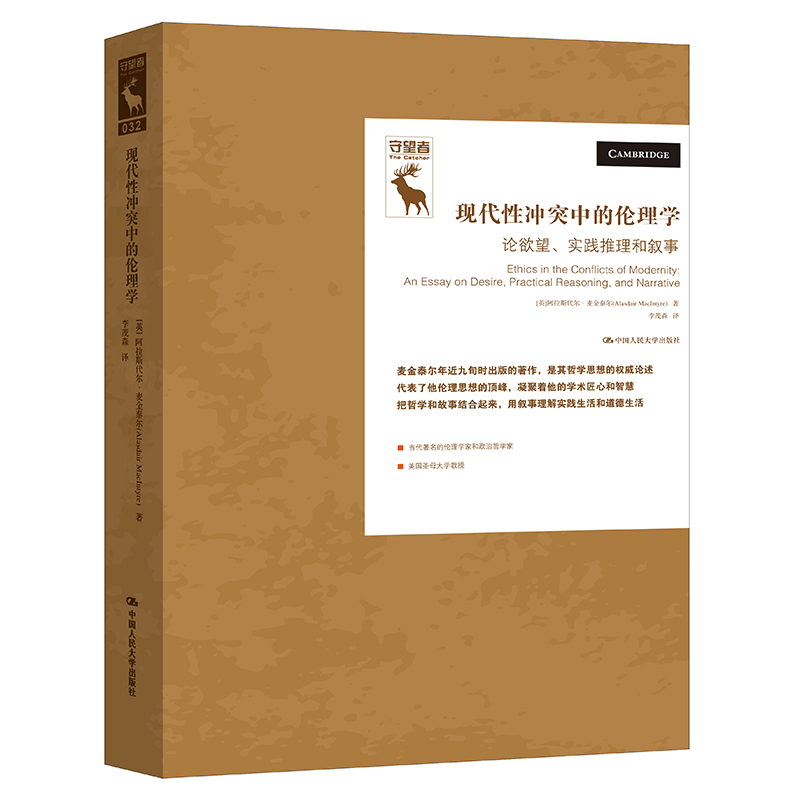 正版新书]现代性中的伦理学 论、实践推理和叙事 伦理学、逻辑学