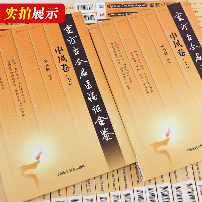[正版]重订古今名医临证金鉴全套39本全套33种痹证黄疸头痛胁痛肿瘤腹泻便秘淋证卷胃痛眩晕咳嗽心悸怔忡不孕痢疾痿证胸痹高清大图