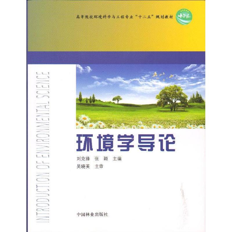 正版新书]环境学导论刘克锋 张颖9787503866708