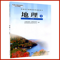 正版 人教版课本 高中地理必修一教科书 高中地理必修1教材 新课标高中地理必修1课本 高一高二高三使用 人民教育出版