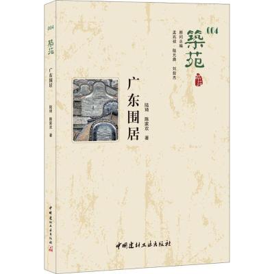 正版新书]广东围居陆琦9787516018194