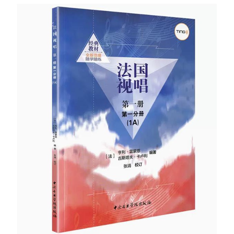 [醉染正版]正版法国视唱1A+1B试唱l练耳 第一册第一二分册 中央音乐学院出版社亨利雷蒙恩视唱练耳基础教程书 法国试唱高清大图