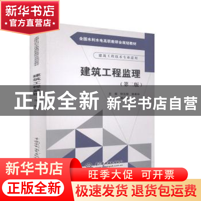正版 建筑工程监理 钟汉华,张希中主编 中国水利水电出版社 9787高清大图