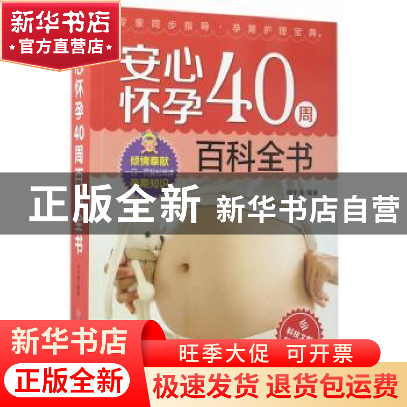 正版 安心怀孕40周百科全书 邱宇清编著 科学技术文献出版社 9787高清大图