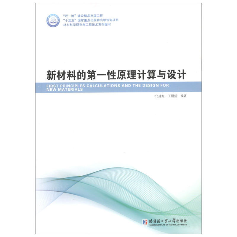 醉染图书新材料的原理计算与设计9787560375991高清大图